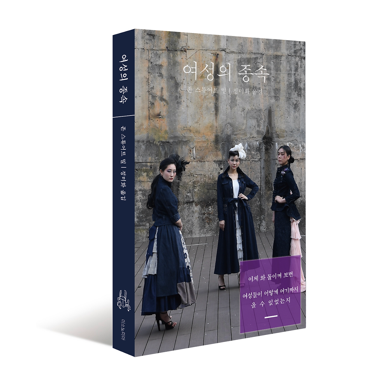 여성의종속_3D표지.png