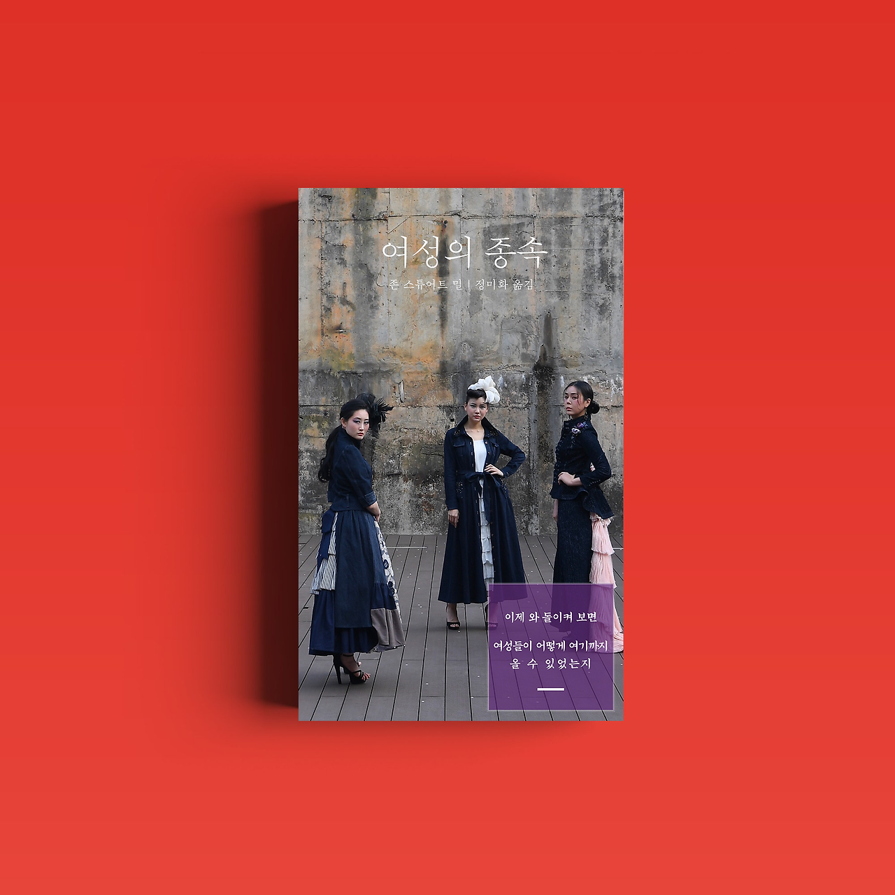 여성의종속_연출표지2.png