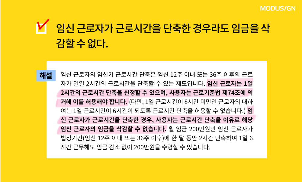 모두싸인 인사노무 상식 임신 근로자 근로시간 단축 임금 삭감.png