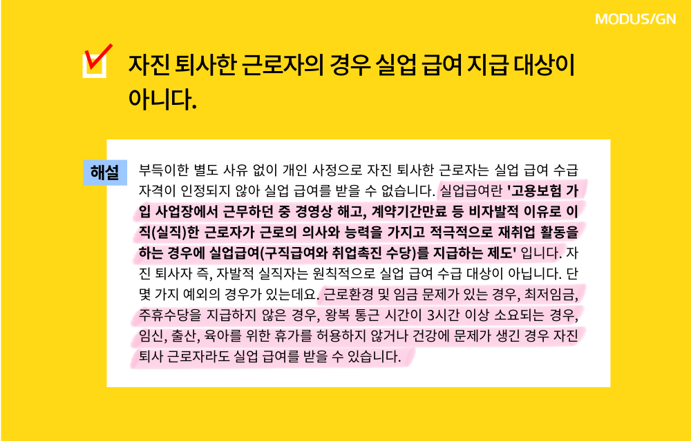 모두싸인 인사노무 상식 자진 퇴사 실업 급여 지급.png