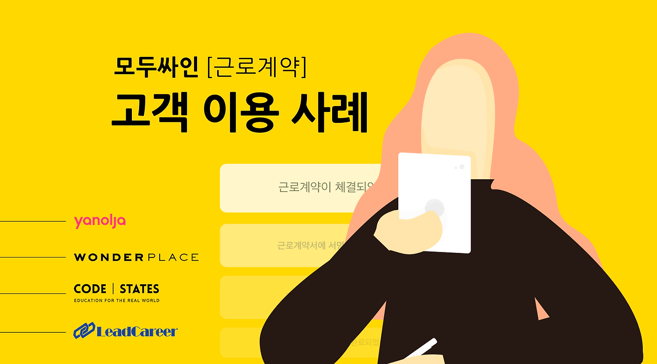 모두싸인 근로계약 고객 이용 사례 1.png