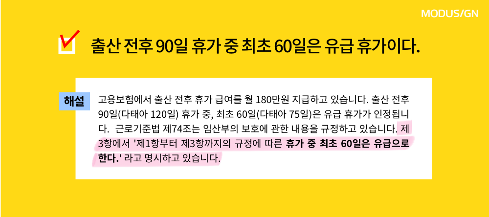 모두싸인 인사노무 상식 출산 전후 휴가 유급 60일 90일.png