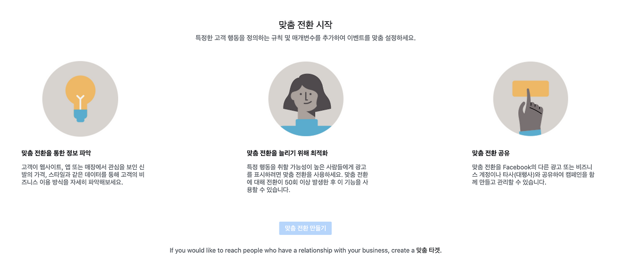 페이스북 맞춤 전환.png