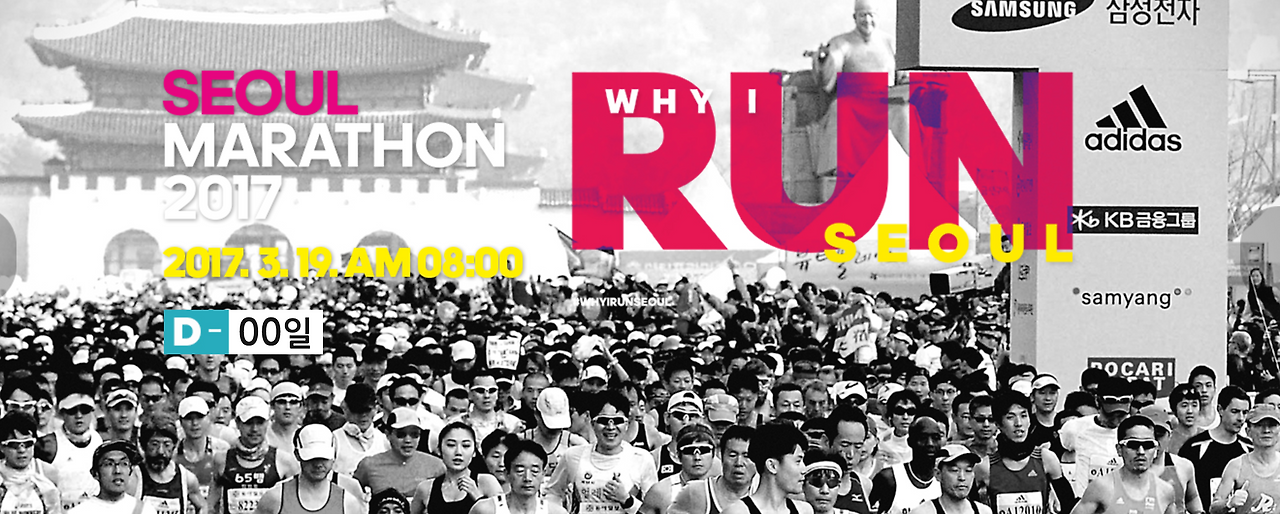 서울국제마라톤 이미지 2 아디다스 삼성전자 국민은행 삼양 포카리스웨트.png
