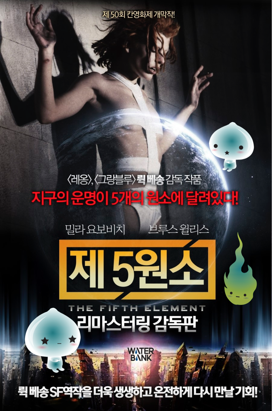 제5원소 포스터 별물별수봉봉.png