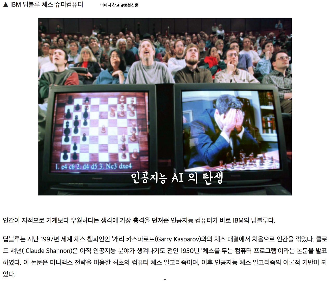 딥블루 인공지능의 탄생 새년 아버지 .png
