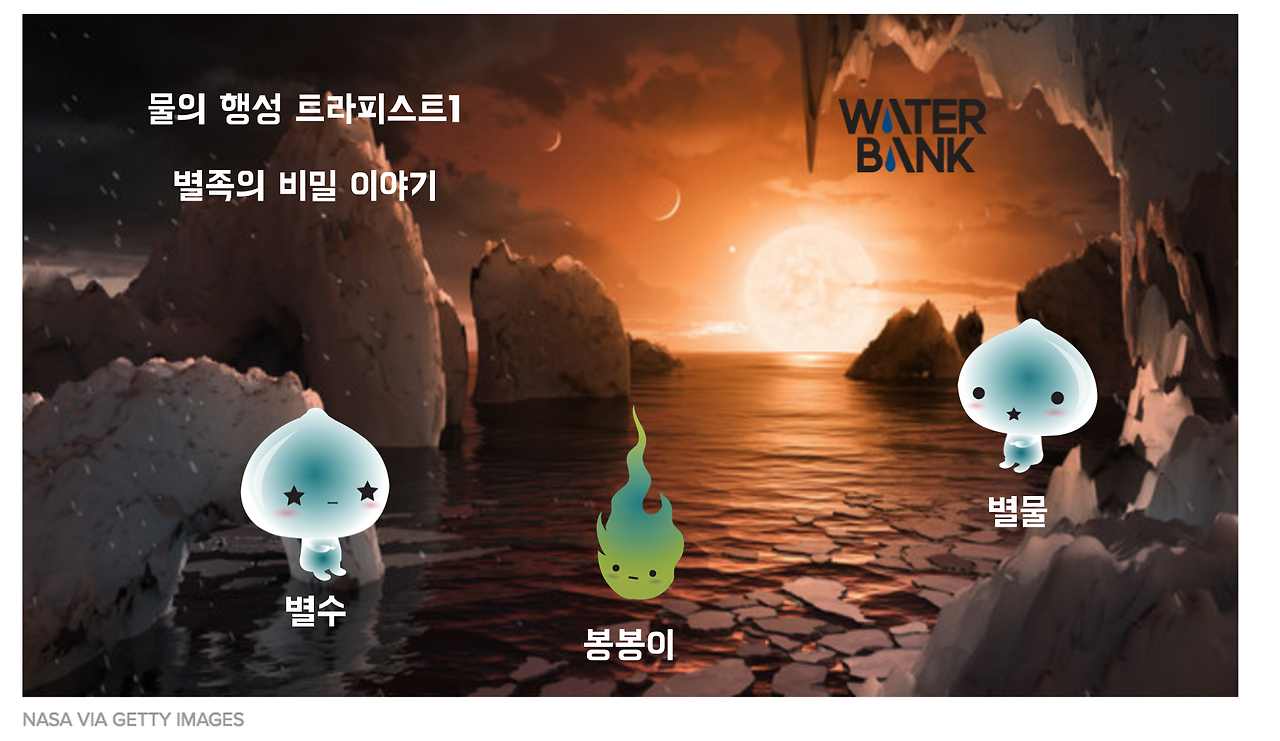 물의 행성 트라피스트 별족의 비밀 이야기 워터뱅크 .png