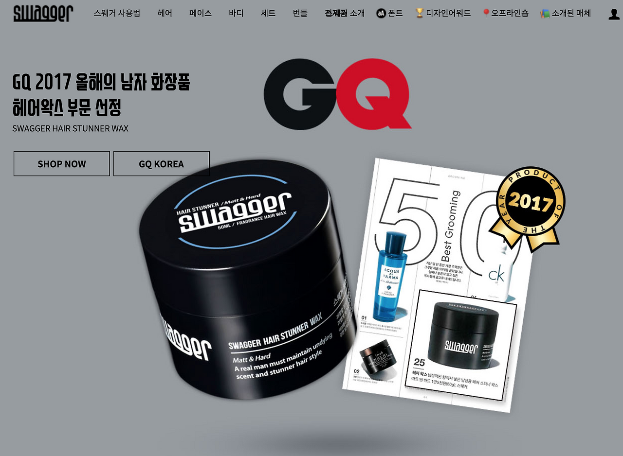 스웨거 화장품 CG 2017 올해의 남자 화장품 헤어왁스 부문 선정.png