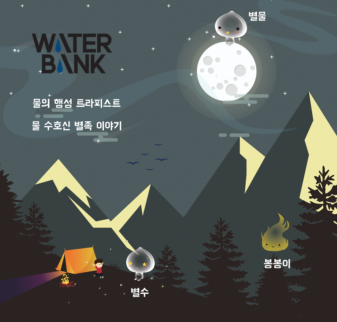 워터뱅크 물의 행성 물 수호신 별족 3명 저녁 이미지 큰 별.png