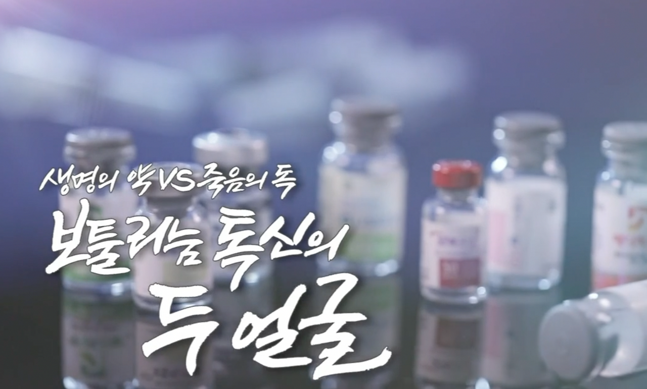 생명의약 죽음의약 보툴리눔 톡신.png