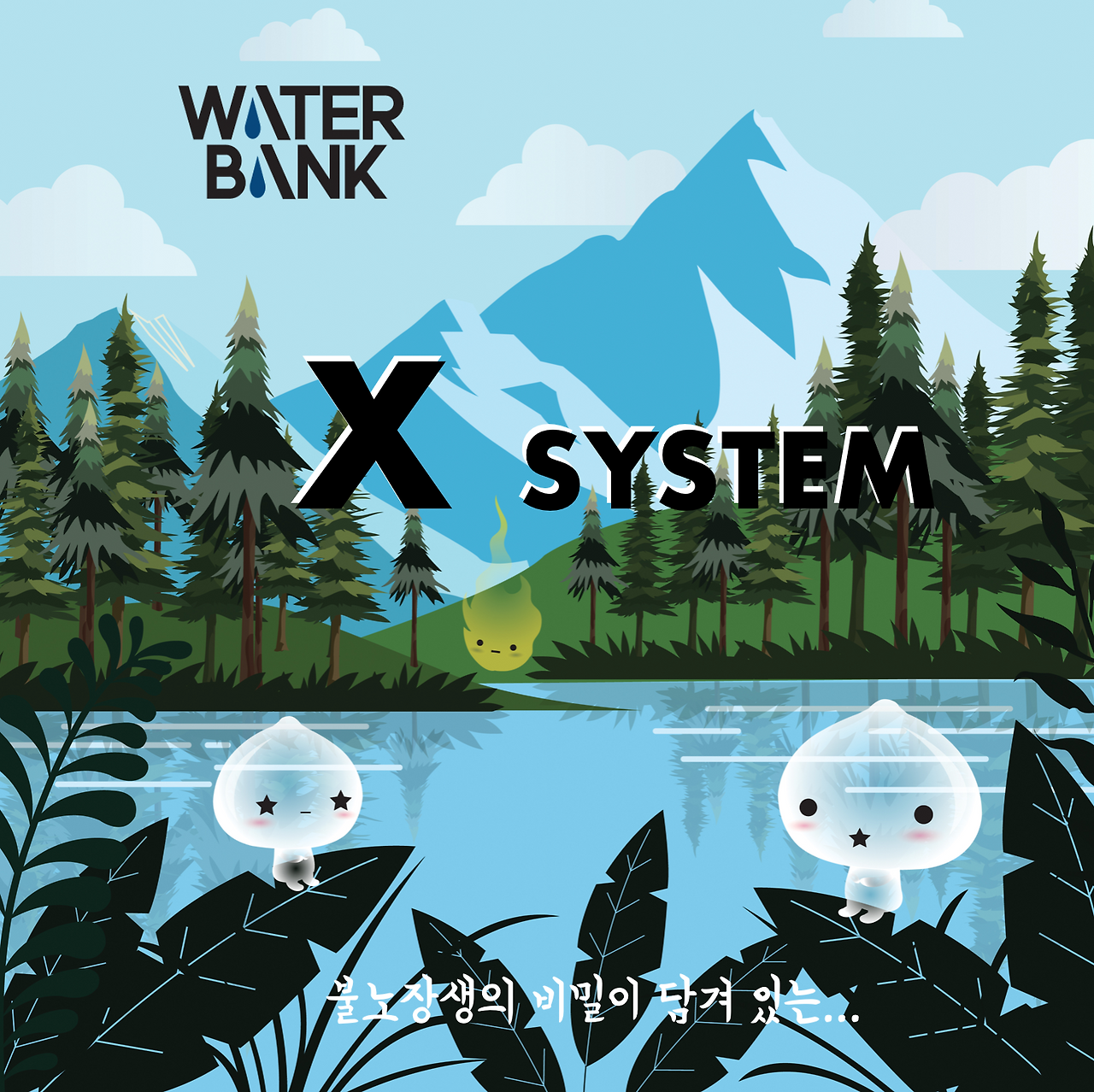 워터뱅크 x system 불노장생의비밀.png