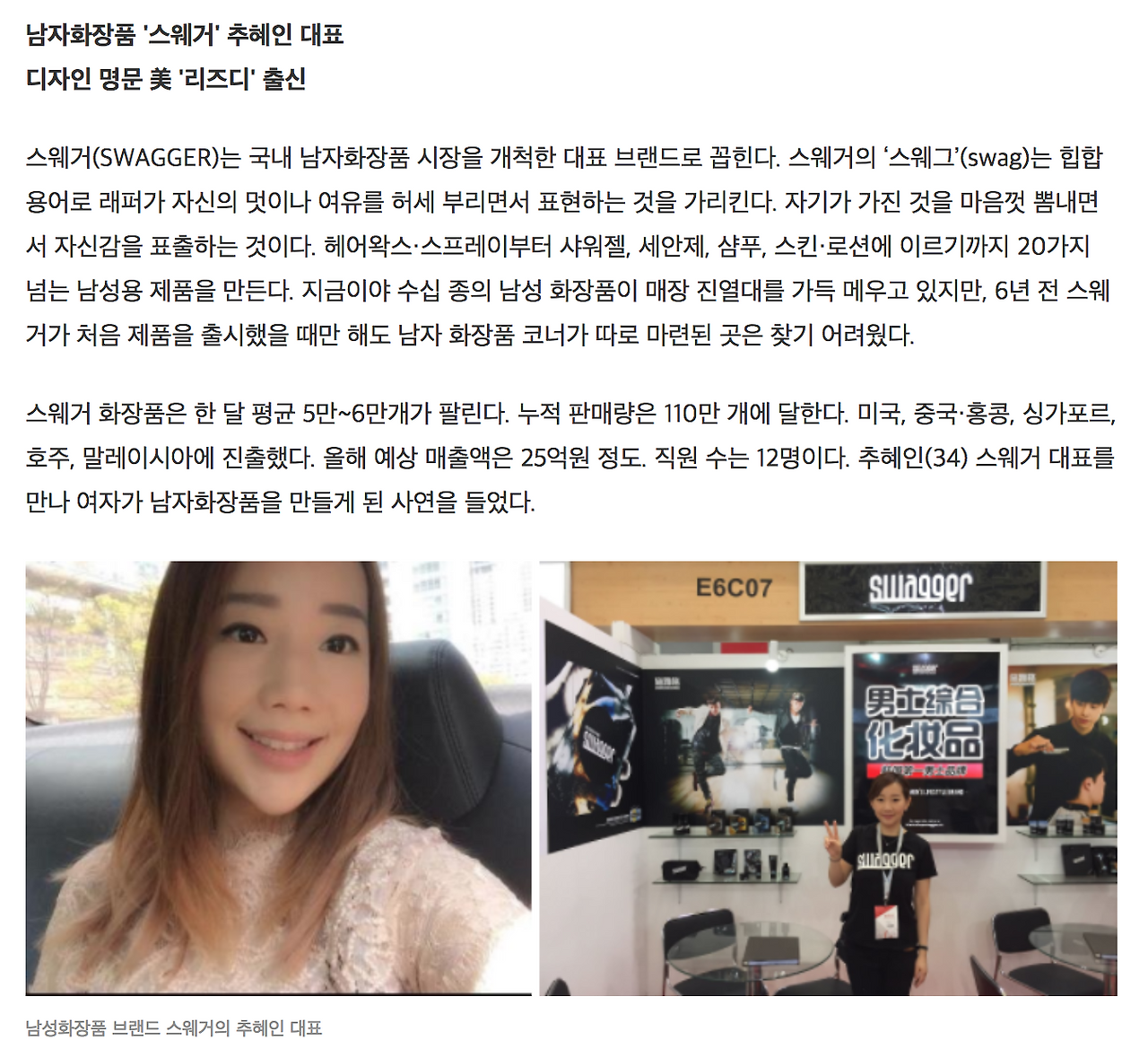 남성 화장품 스웨거 추혜인 대표 .png