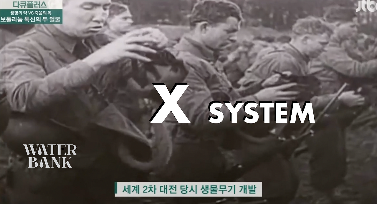 워터뱅크 엑스 시스템 생물무기 .png
