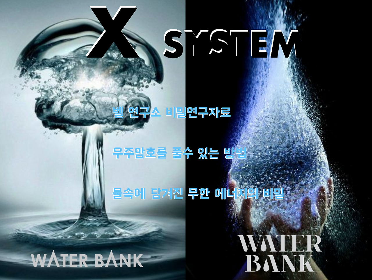 워터뱅크 벨 연구소 비밀연구자료 무한에너지 X SYSTEM.png