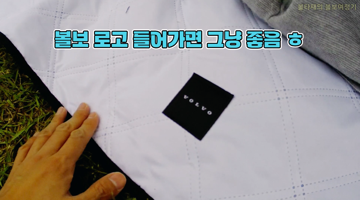 16_볼보돗자리_앞면.png