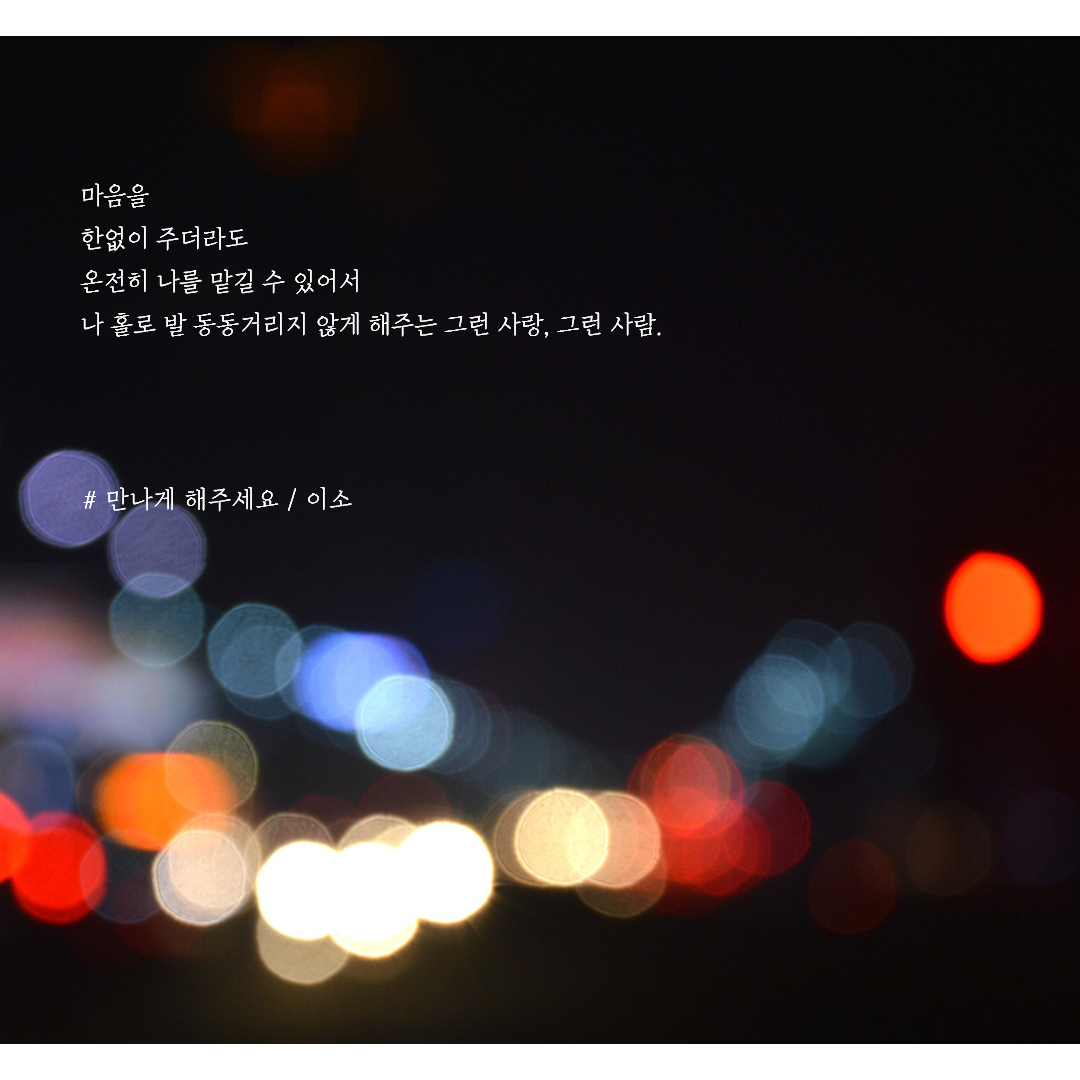 8. 그런 사랑, 그런 사람. 만나게 해주세요_최종.png