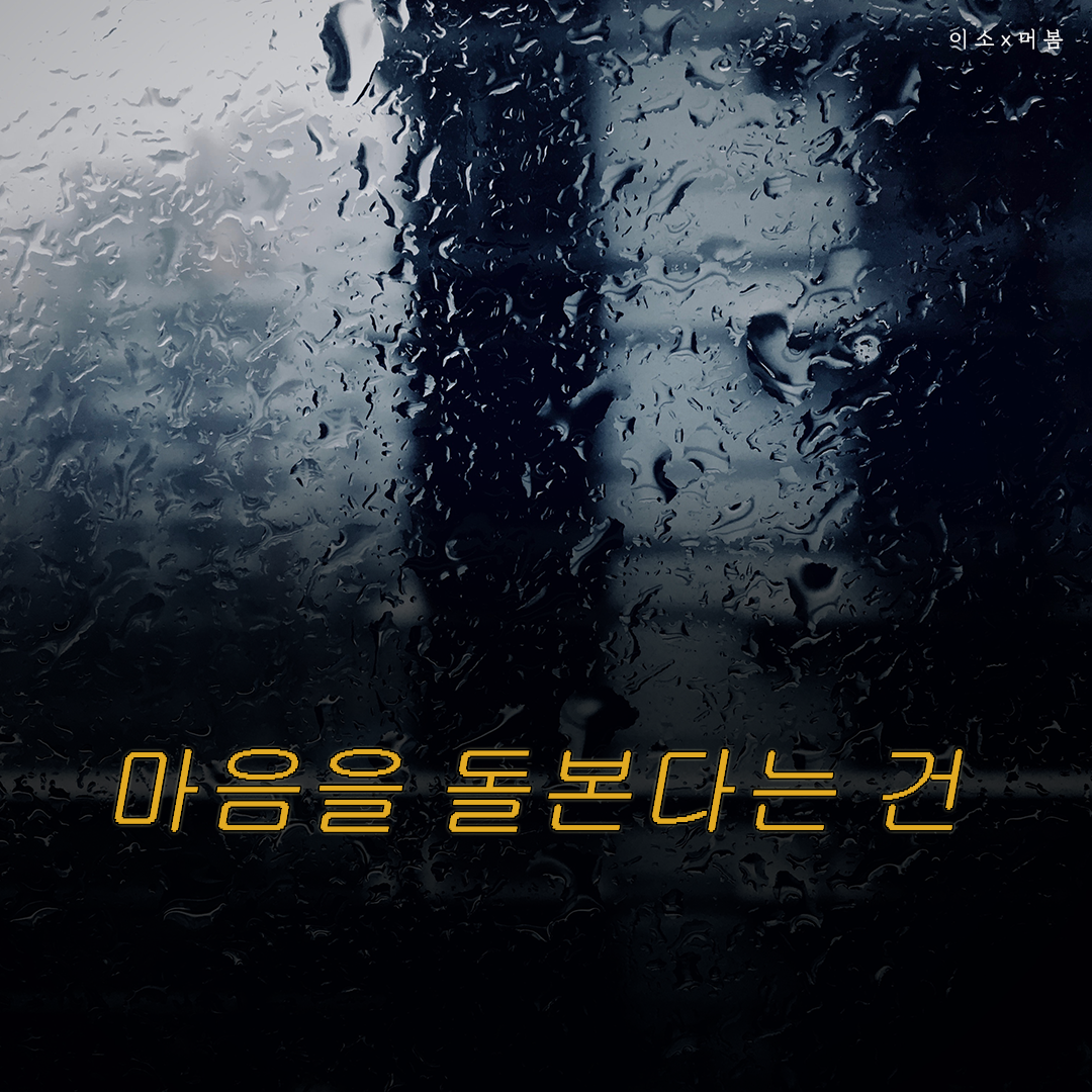 마음을 돌본다는 건_0_이소.png
