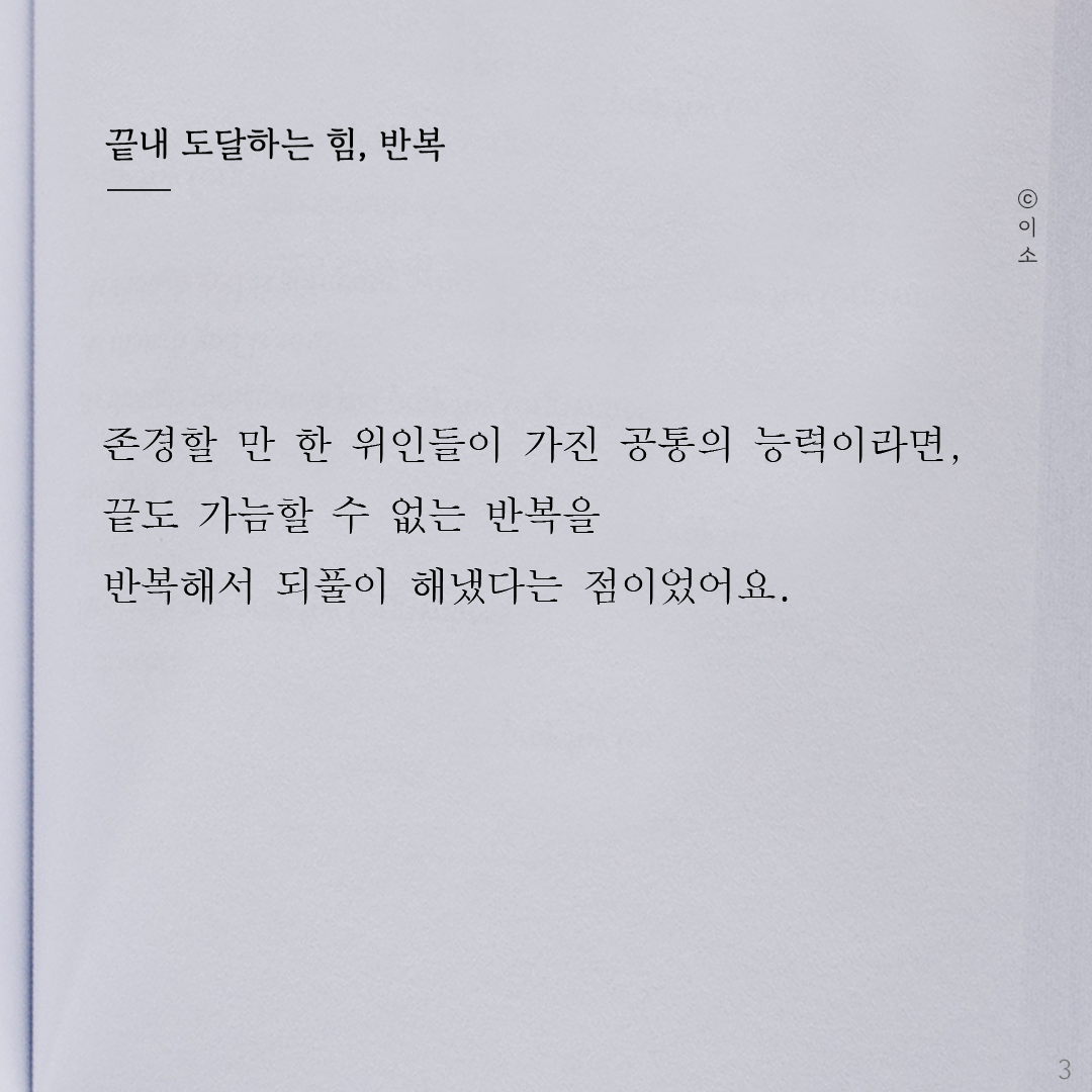 220925_이소에세이_반복의힘_이소3.png