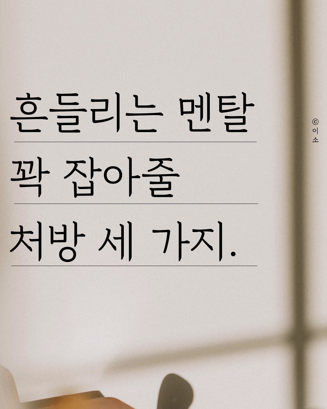 흔들리는 멘탈을 꽉 잡아줄 처방 세 가지_켈리최, 웰씽킹, 책추천, 위안, 동기부여, 용기_이소_1.png