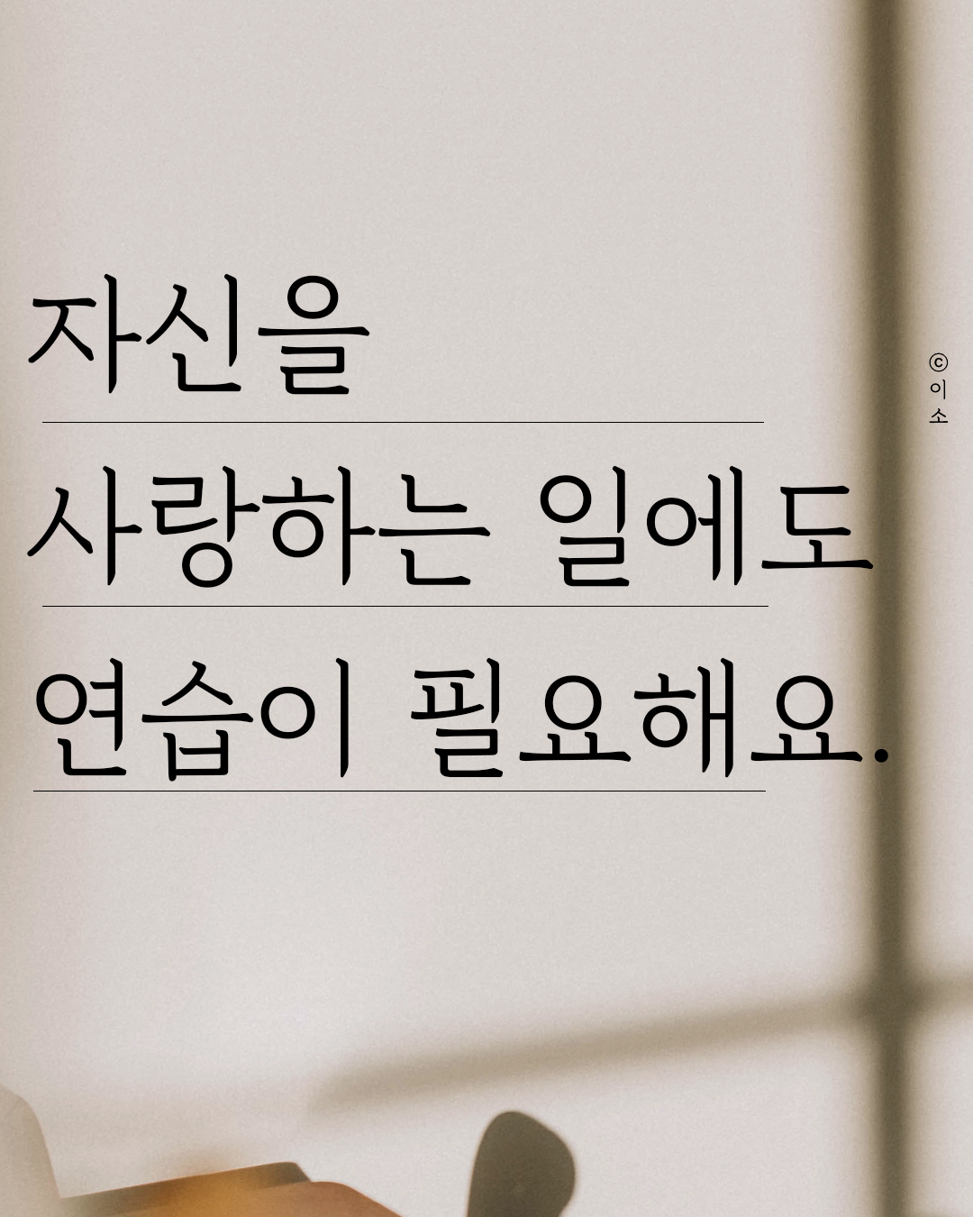 0515_자신을 사랑하는 연습_01_이소_머물러봄,책추천,웰씽킹,자기계발책추천.png