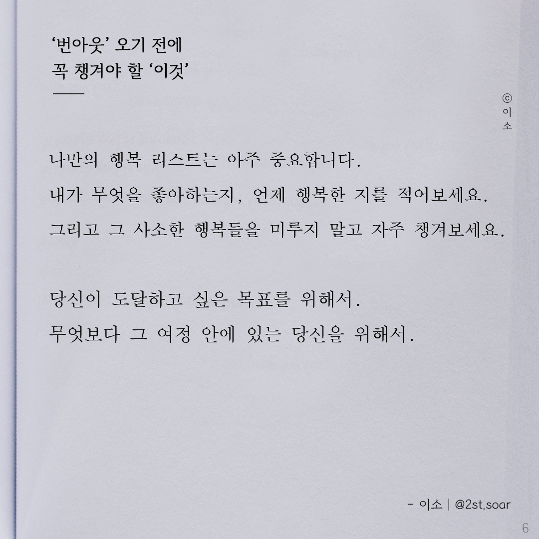 221021_이소에세이_번아웃 오기전에 꼭 챙겨야 할 이것_이소6.png