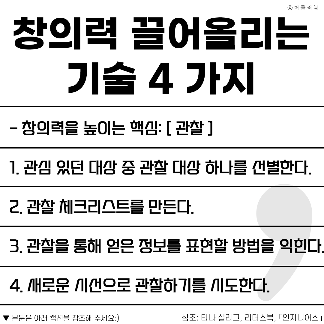 221106 영상참조_창의력 높이는 기술 4가지_책추천, 인지니어스_머물러봄1.png