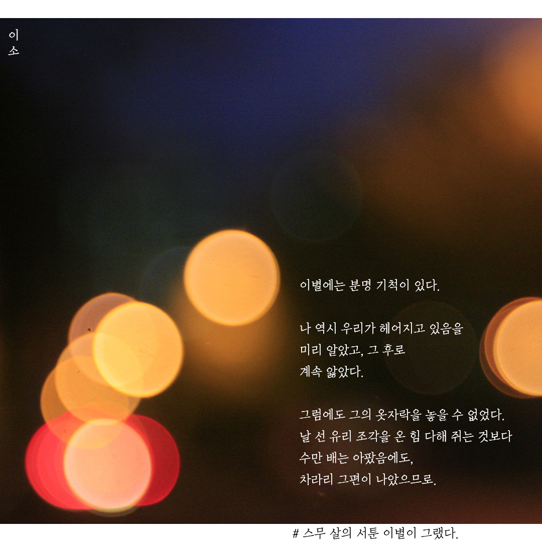 21. 이별,사랑글귀,감성글귀,글굽는이소.png