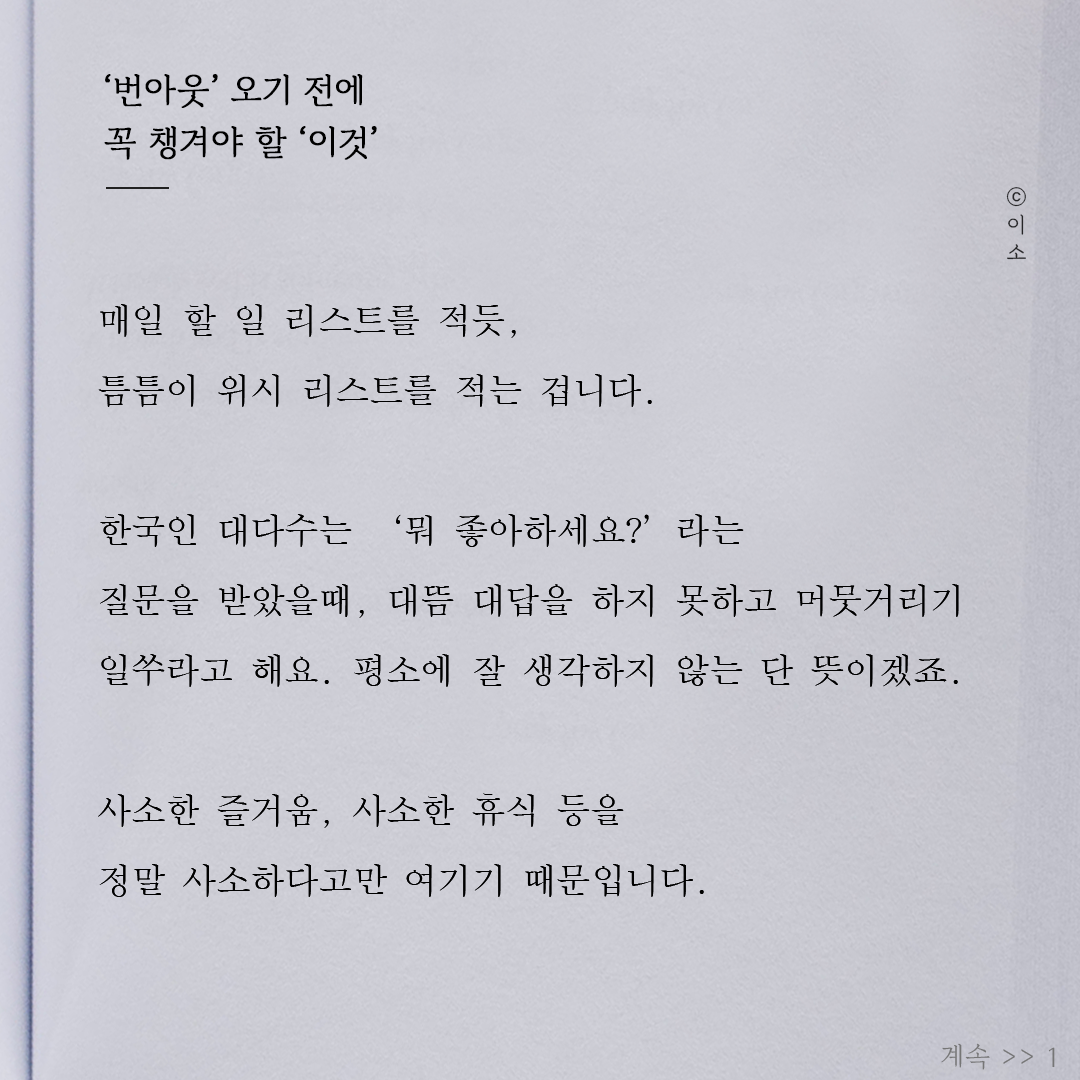 221021_이소에세이_번아웃 오기전에 꼭 챙겨야 할 이것_이소1.png