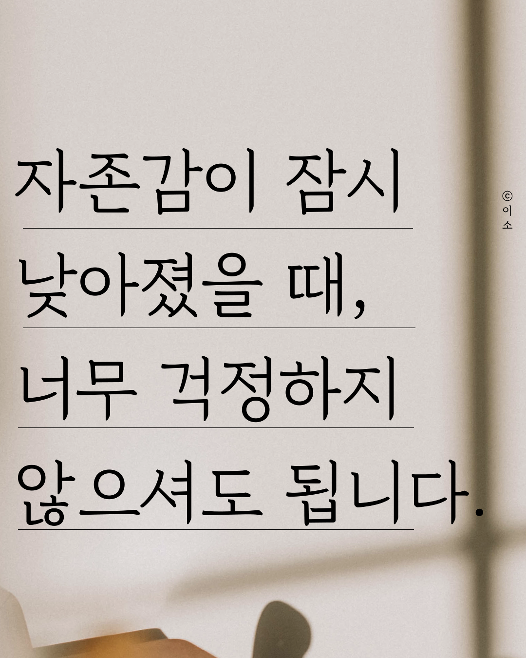 0526_부쩍 자존감이 낮아진 듯해 걱정인 당신께. 책추천,책요약,심리학,나도아직나를모른다,머물러봄,나를일으켜주는책읽기_이소1.png