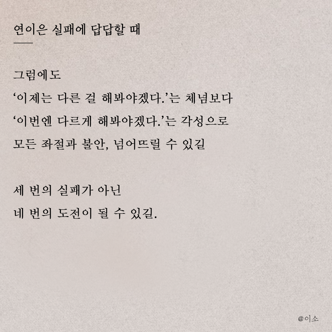 운문230508_연이은 실패가 답답할때_옆에 있어줄게요_이소2.png