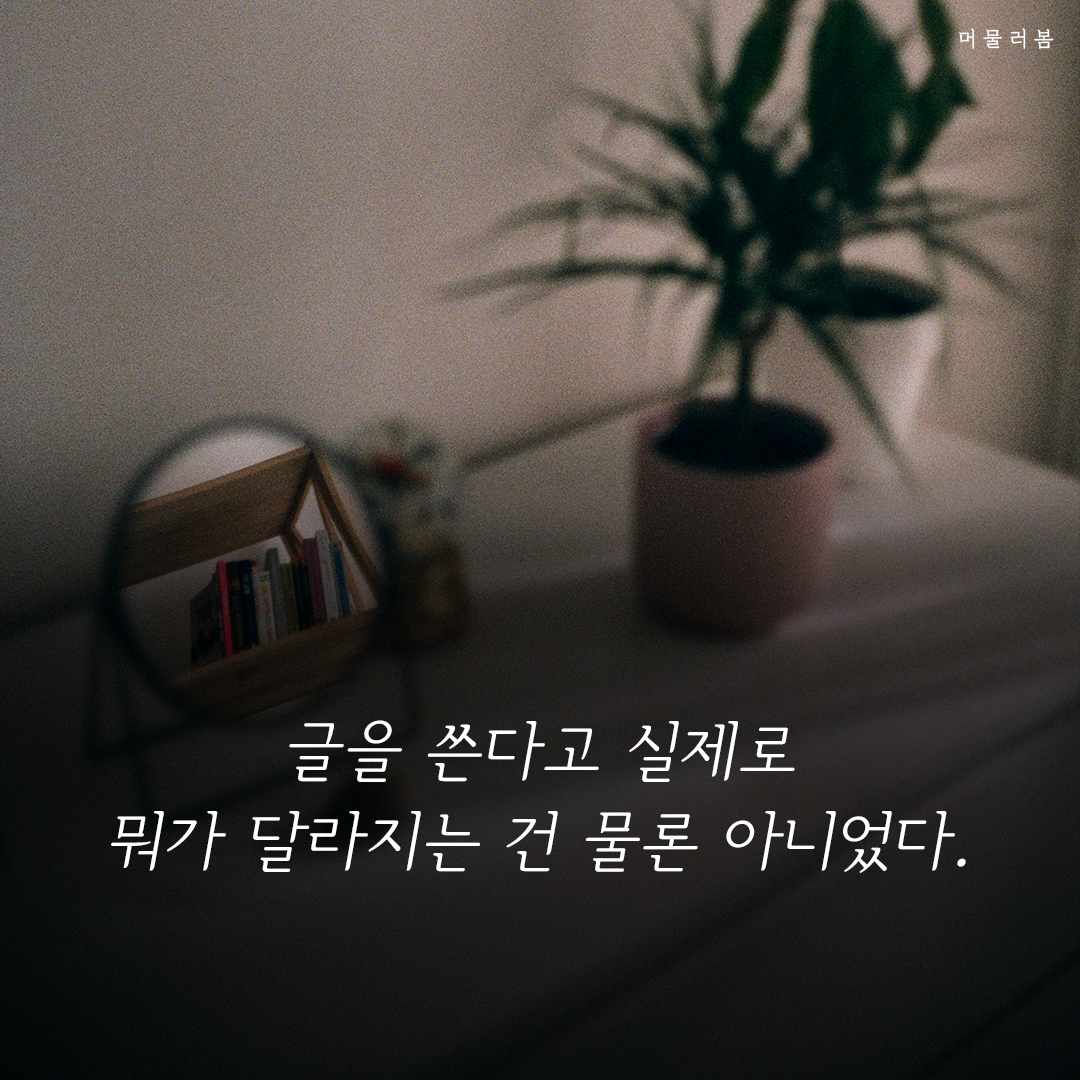 이따 집에가서 글을 쓰면 돼,글쓰기,치유,힐링,위안,책글귀,책추천,좋은글귀,머물러봄,책요약 (7).png