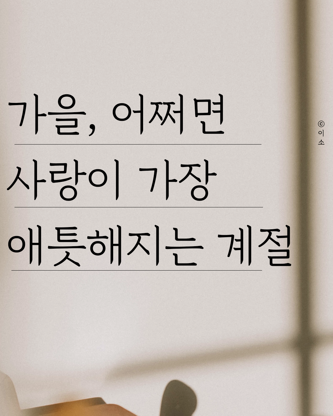 221016 가을, 어쩌면 사랑이 가장 애틋해지는 계절_나태주 시 모음_이소1.png