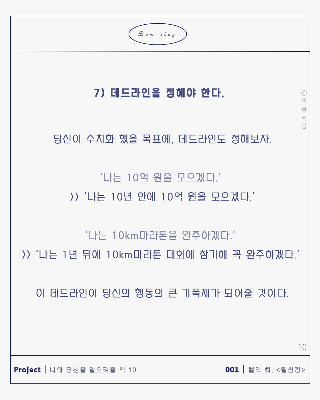 당신 활짝 피어오르라_본문_1080,1035_머물러봄_목표달성을 도와줄 단계별 방법10.png