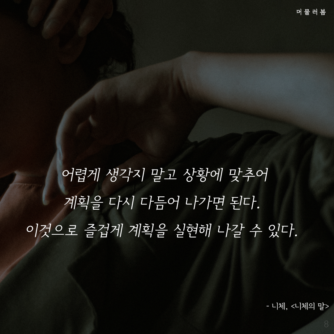 계획의 함정을 주의하라 ,머물러봄,나를위한멈춤,나를일으켜주는책읽기,니체, 니체의 말8.png