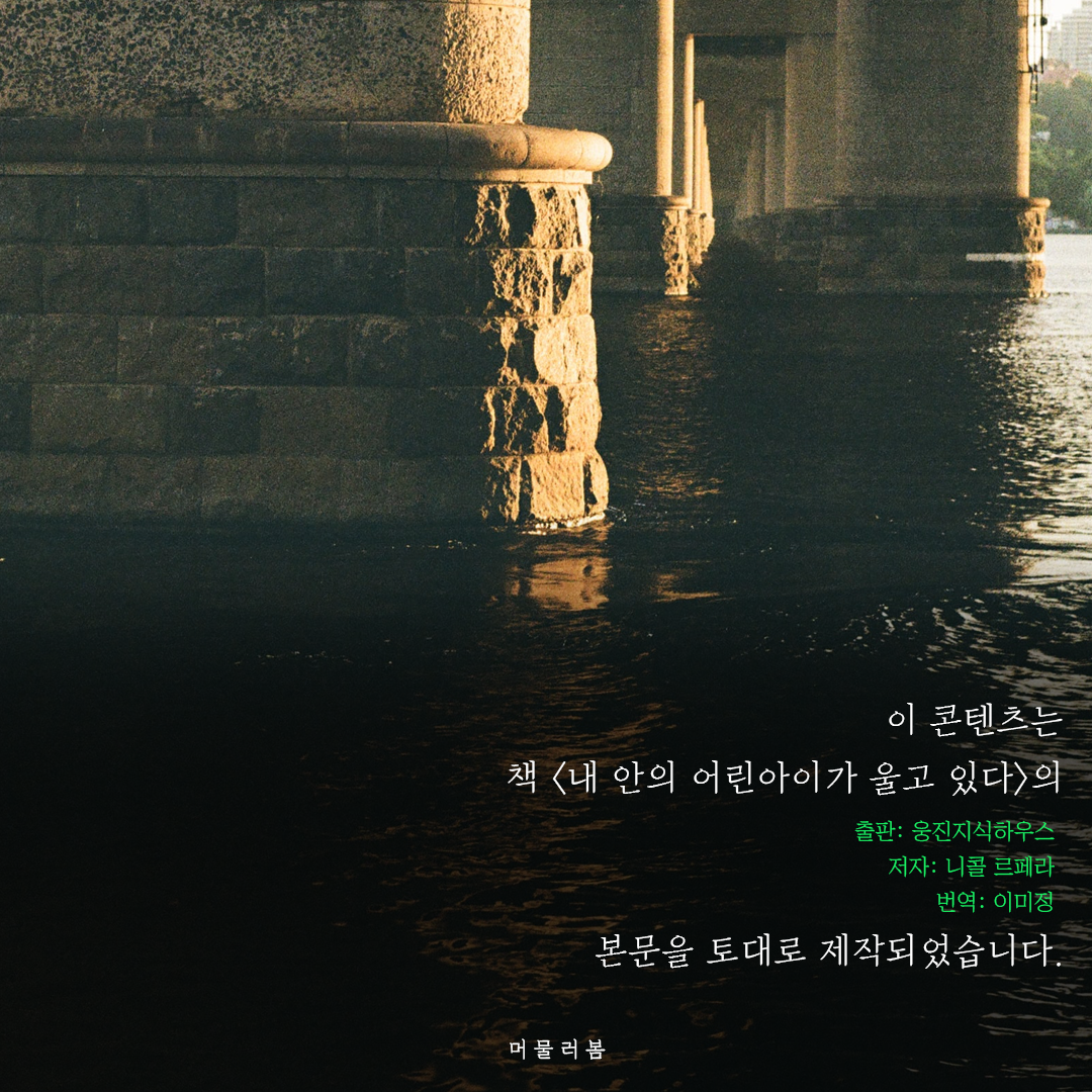 성장과돌봄,머물러봄,빌로우,책추천,책글귀,책요약,머물러봄,내안에어린아이 (10).png