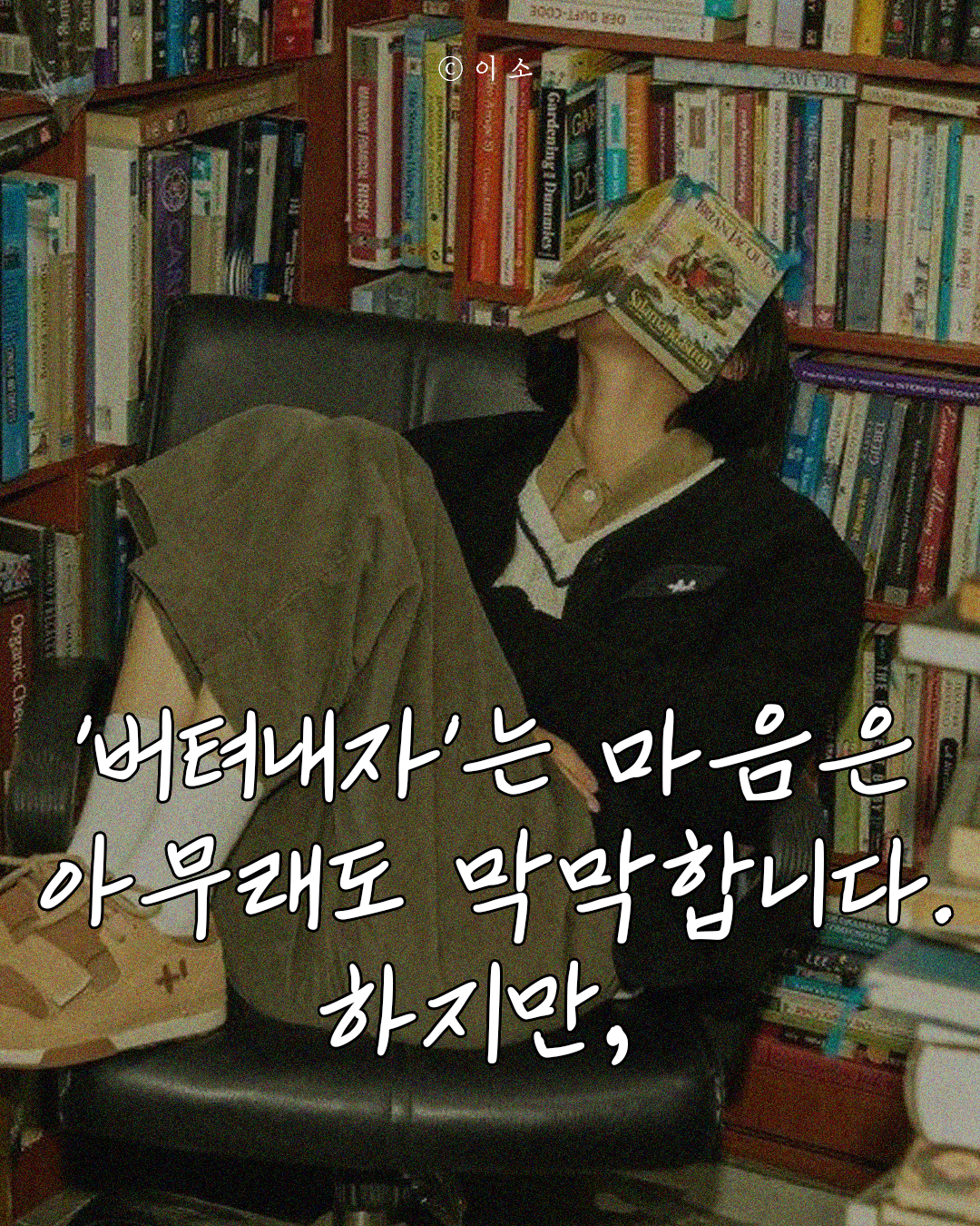 24.12.17_버텨내자는 마음은 아무래도 막막합니다. 하지만_이소_1.png