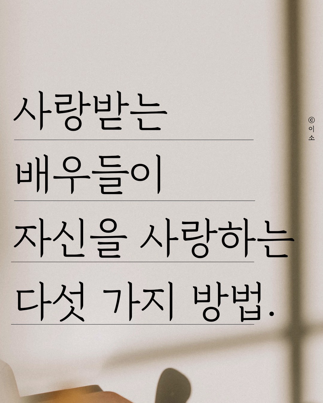 0706 사랑받는 배우들이 자신을 사랑하는 법 5가지_머물러봄,책추천,책글귀,책요약,독서노트_이소1.png
