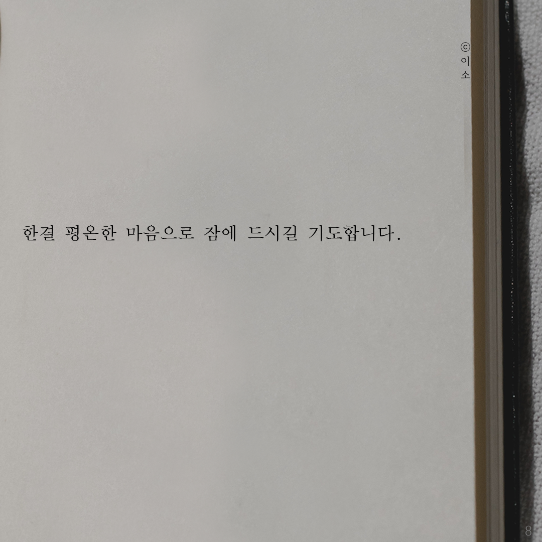 0730_ 포옹_머물러봄, 이소, 힐링글귀, 좋은글귀8.png