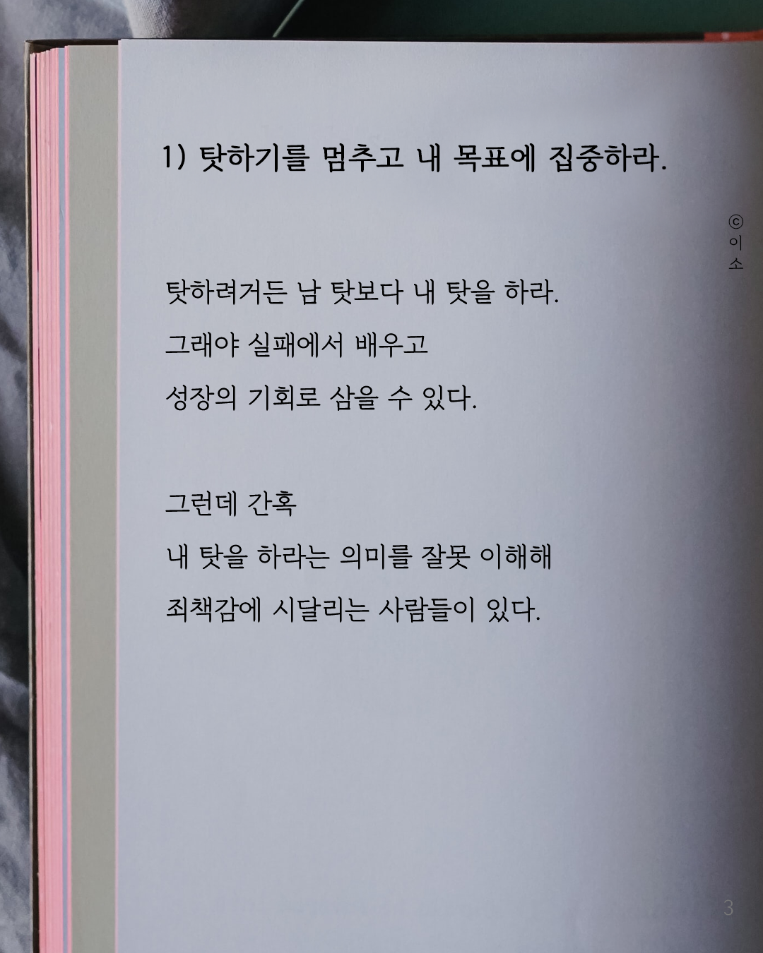 멘탈을 잡아줄 처방 세가지_켈리최, 웰씽킹, 책추천, 위안, 동기부여, 용기_이소_3.png