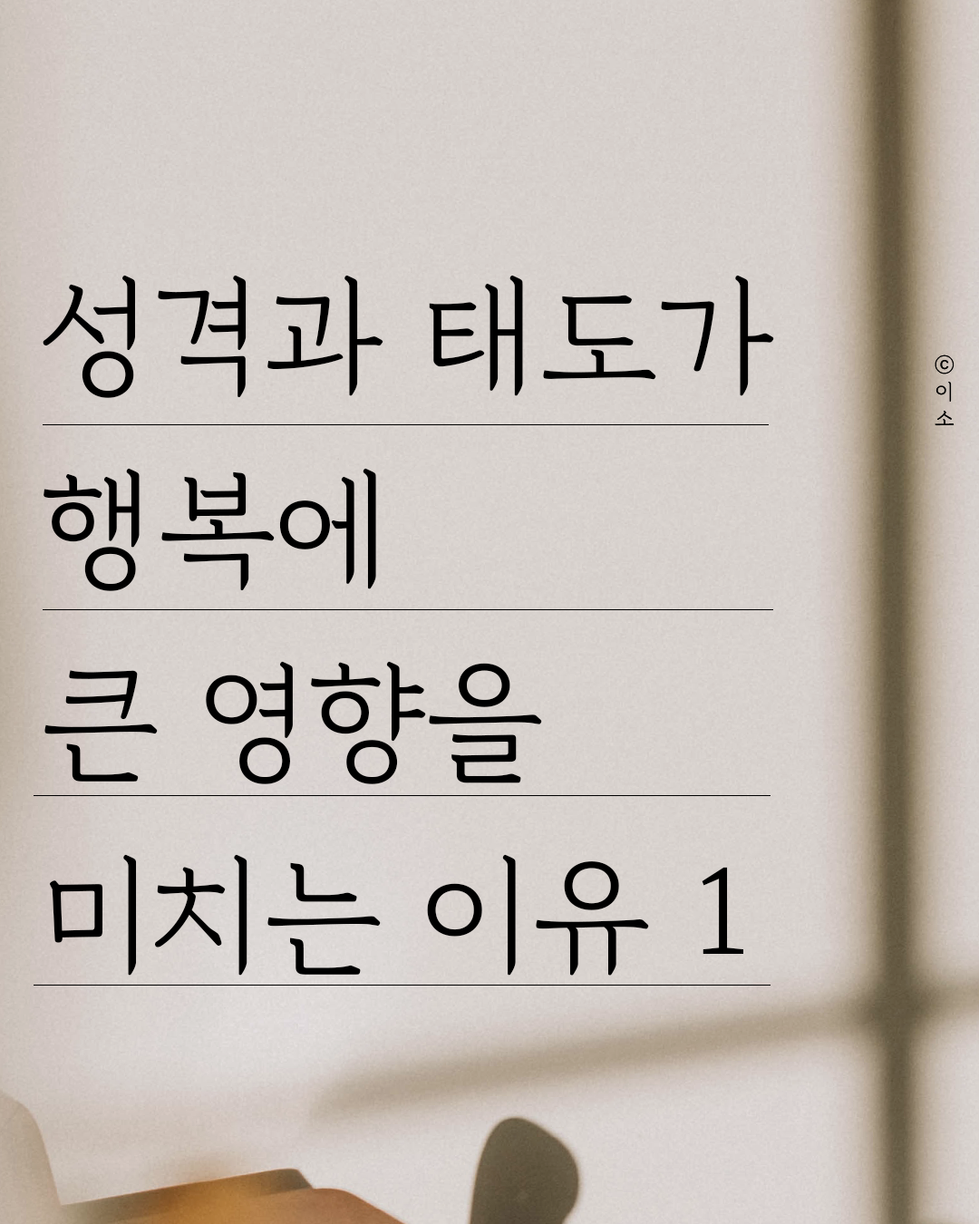 220909금_﻿성격과 태도가 행복에 큰 영향을 미치는 이유 1_이소1.png