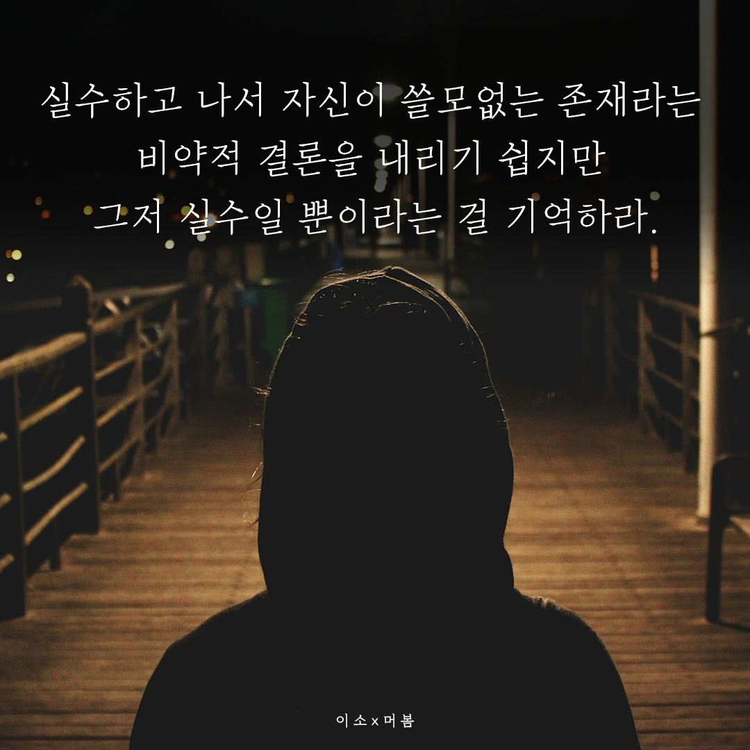 실수해도 괜찮습니다04_이소.png