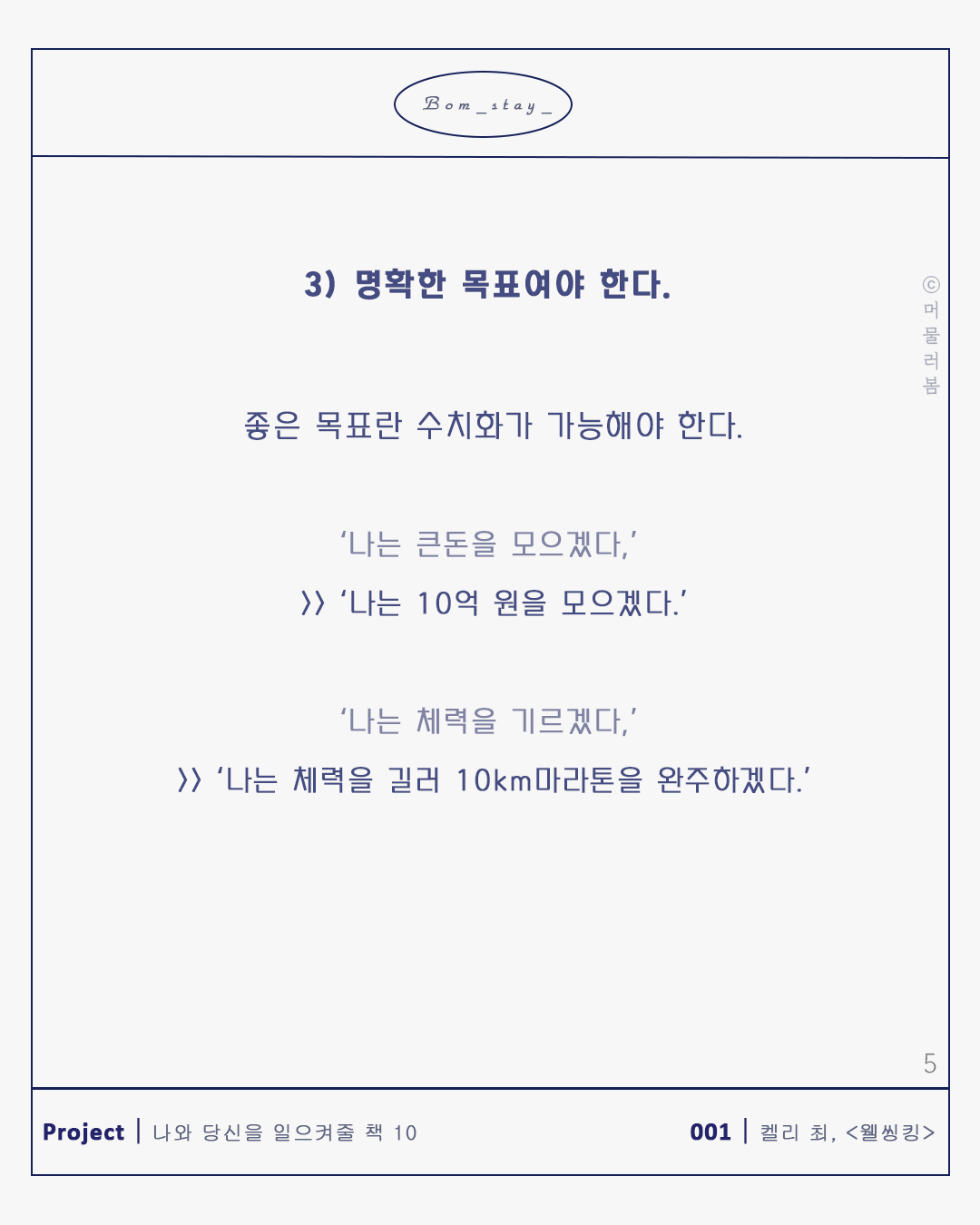 당신 활짝 피어오르라_본문_1080,1035_머물러봄_목표달성을 도와줄 단계별 방법5.png