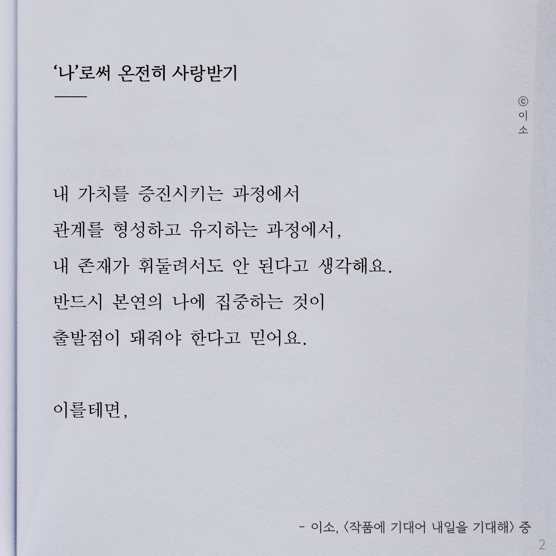 220917토_이소에세이_나로써 온전히 사랑받기_이소2.png