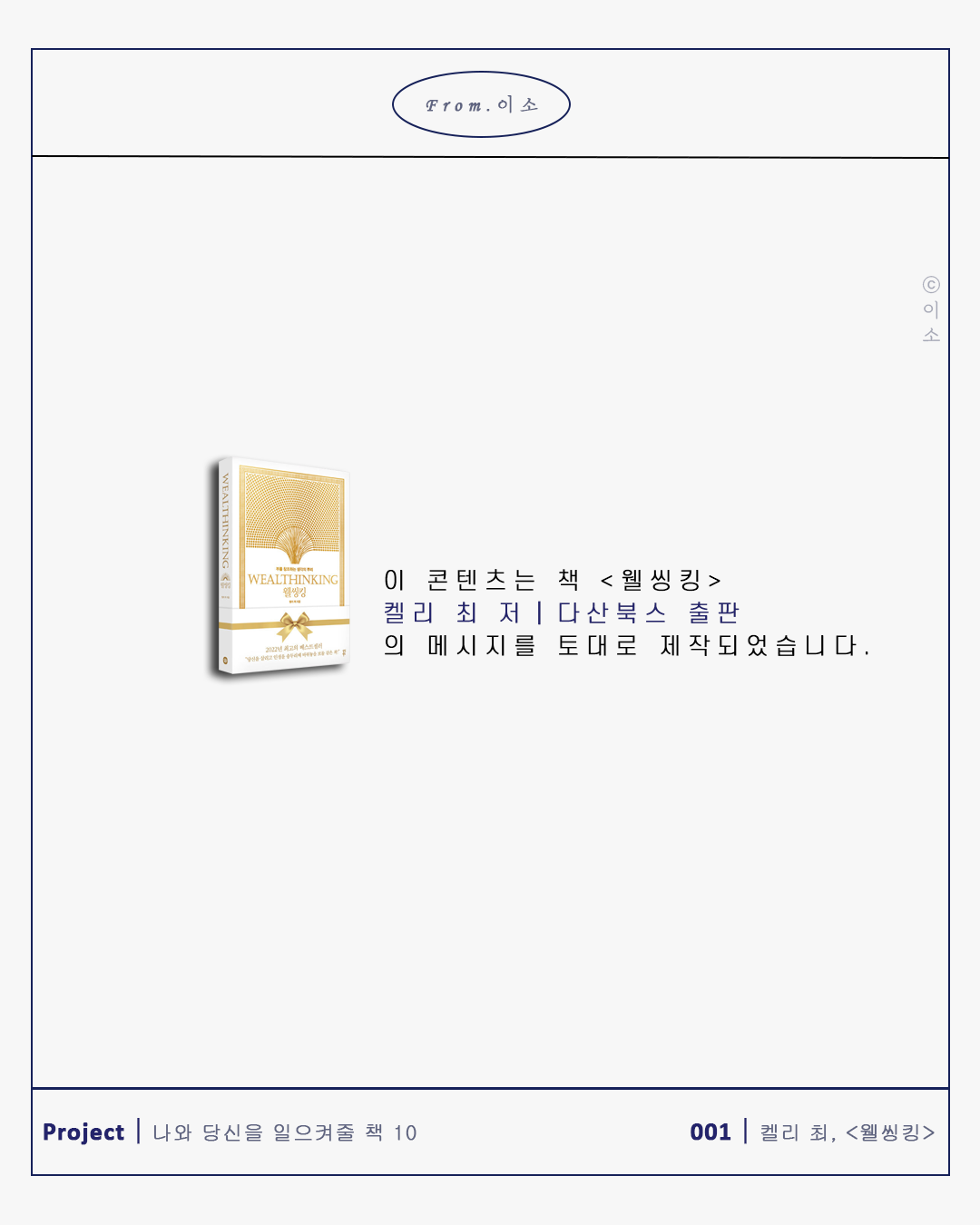 핵심가치의 중요성_켈리최, 웰씽킹, 책추천, 위안, 동기부여, 용기_이소_99.png