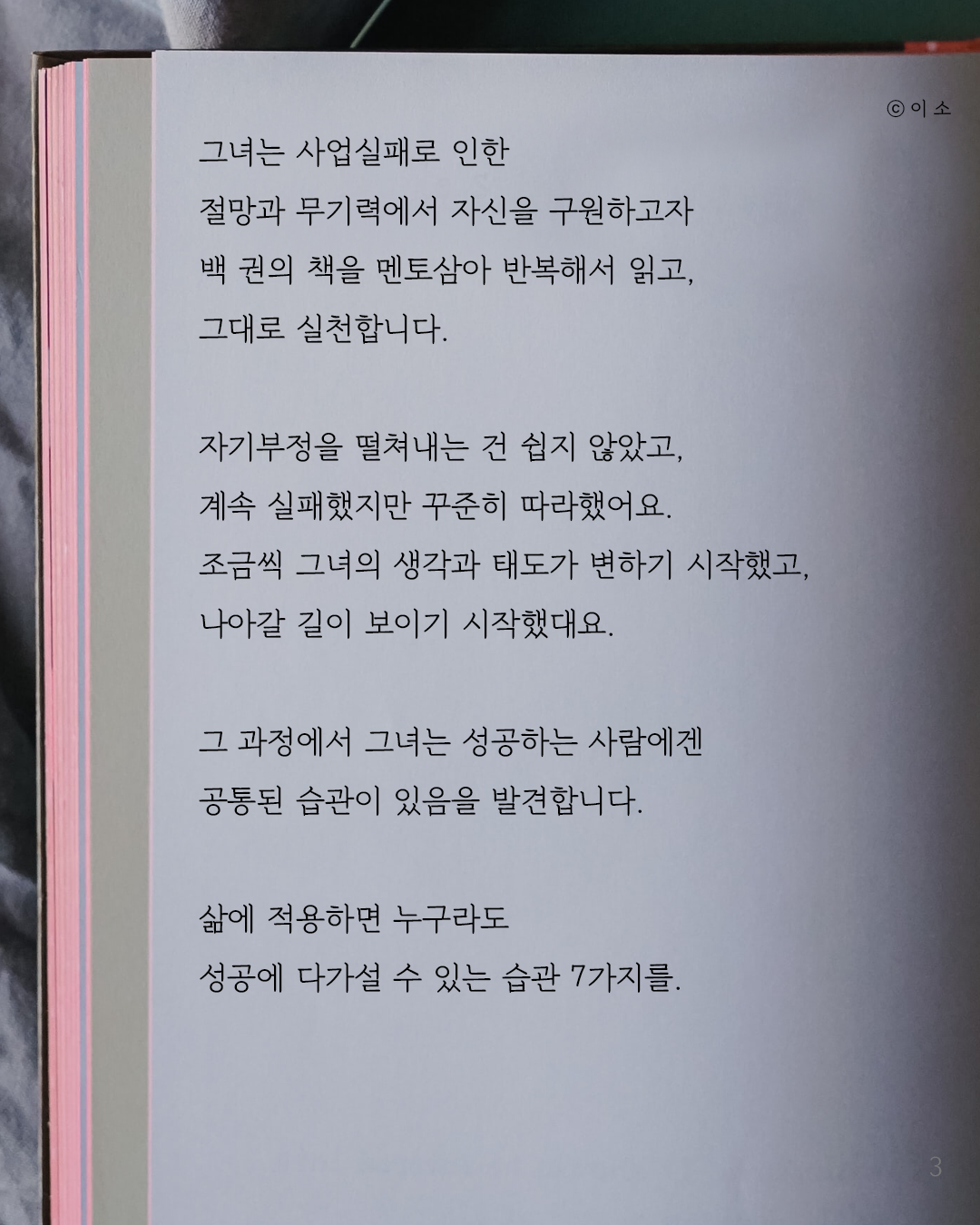 당신의 꿈을 이루어줄 7가지 습관_켈리최, 웰씽킹, 책추천, 위안, 동기부여, 용기_이소_3.png