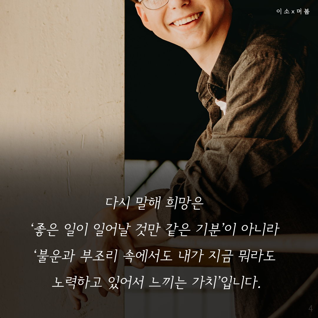 희망은 어디에서 오나요,머물러봄,나를위한멈춤,나를일으켜주는책읽기,나도아직나를모른다4_이소.png