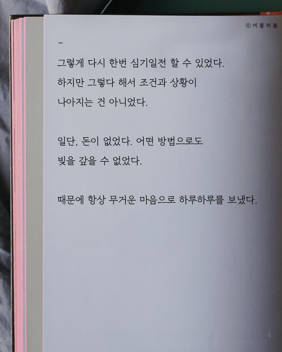 거듭된 악조건 속에서도 절망에 빠지지 않으려면_켈리최, 웰씽킹, 책추천, 위안, 동기부여, 용기_머봄_4.png