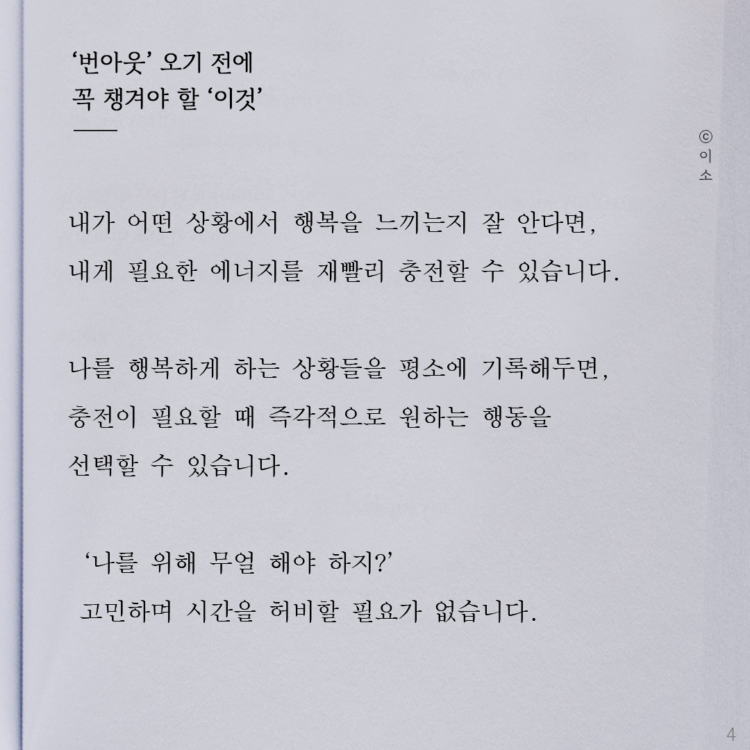 221021_이소에세이_번아웃 오기전에 꼭 챙겨야 할 이것_이소4.png