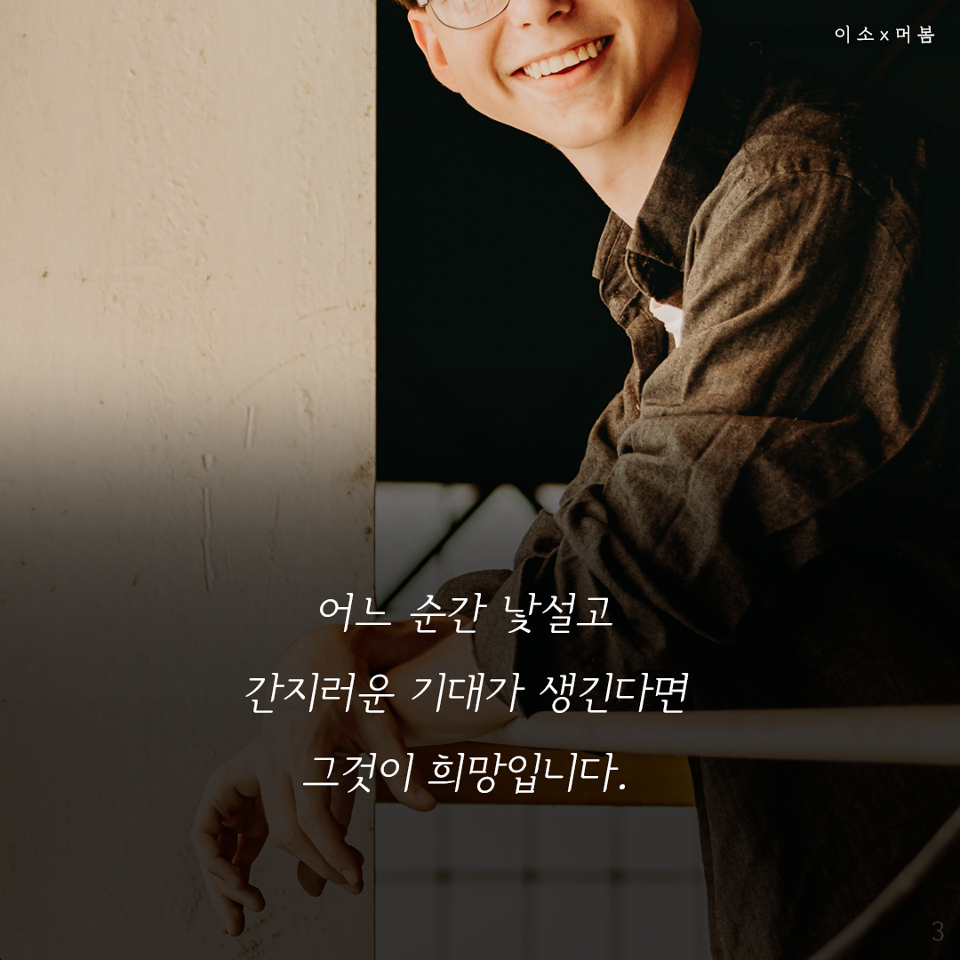 희망은 어디에서 오나요,머물러봄,나를위한멈춤,나를일으켜주는책읽기,나도아직나를모른다3_이소.png