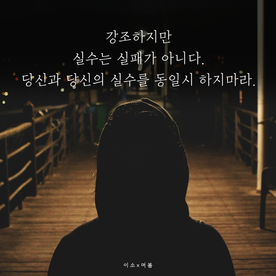 실수해도 괜찮습니다02_이소.png